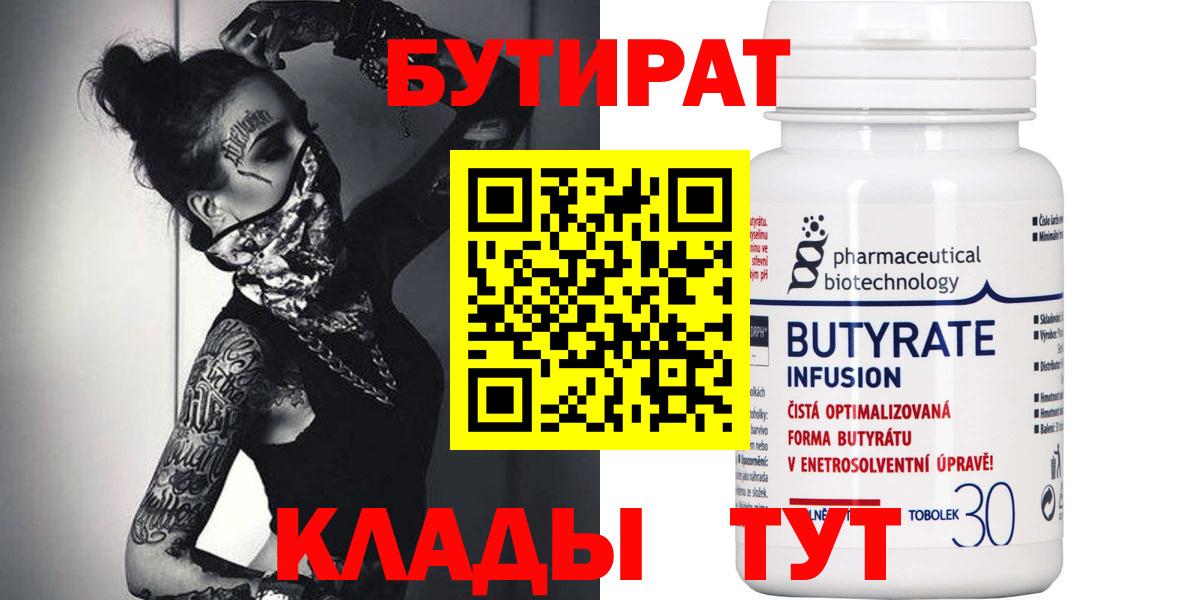Бутират Butirat Тутаев